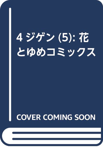 4ジゲン 5 (花とゆめコミックス)