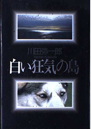 川田弥一郎:白い狂気の島