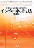 インターネットと法 第4版