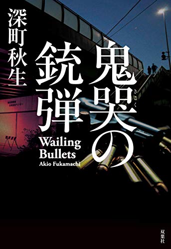 深町秋生:鬼哭の銃弾