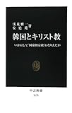 韓国とキリスト教