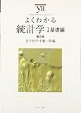 よくわかる統計学 Ⅰ基礎編 第2版 (やわらかアカデミズム・わかるシリーズ)