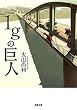 1gの巨人 (双葉文庫)