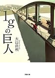1gの巨人 (双葉文庫)