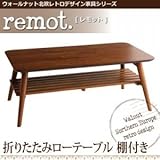 ウォールナット北欧レトロデザイン家具シリーズ remot. レモット/折りたたみローテーブル(棚付き)