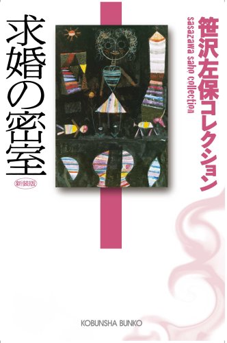 笹沢左保:求婚の密室―笹沢左保コレクション (光文社文庫)
