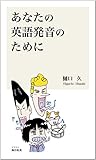 あなたの英語発音のために