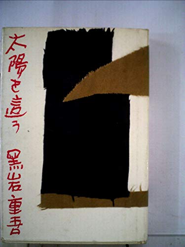 太陽を這う (1964年)