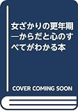 女ざかりの更年期: からだと心のすべてがわかる本
