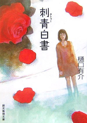 樋口有介:刺青(タトゥー)白書 (創元推理文庫)