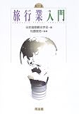 旅行業入門 新訂2版