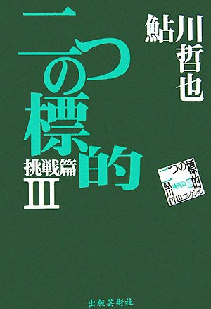 鮎川哲也:二つの標的―鮎川哲也コレクション 挑戦篇〈3〉 (鮎川哲也コレクション (挑戦篇3))