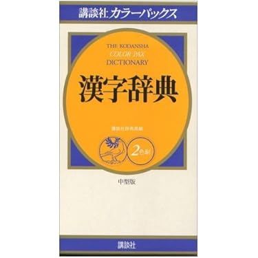 講談社カラーパックス 漢字辞典 講談社カラーパックス国語・漢字辞典: 2色刷 | 講談社辞典局 |本