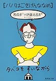 パパはごきげんななめ (集英社文庫)