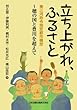 立ち上がれ、ふるさと