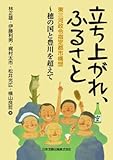 立ち上がれ、ふるさと