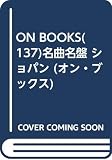 ON BOOKS(137)名曲名盤 ショパン (ON Books 137)