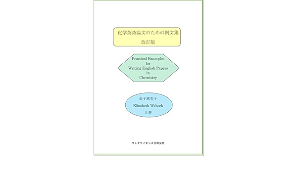 Amazon Co Jp 化学英語論文のための例文集 改訂版 Ebook 金子 恵美子 Elizabeth Webeck Kindle Store