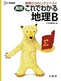 高校これでわかる地理B―基礎からのシグマベスト