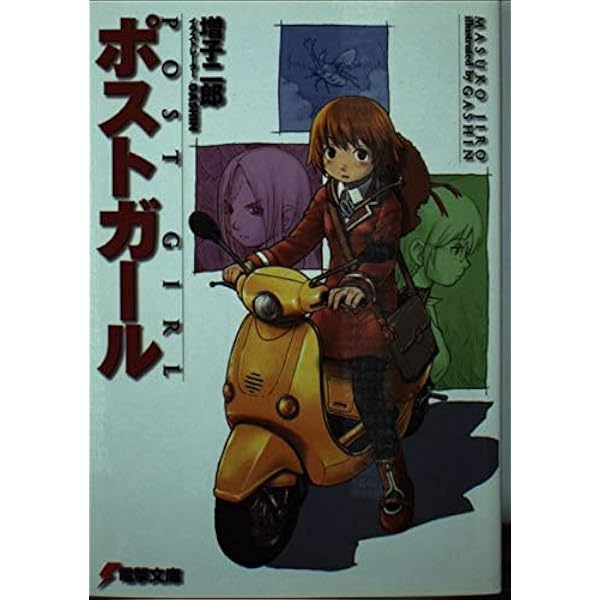 Amazon.co.jp: ポストガール 4 (電撃文庫 ま 6-4) : 増子 二郎