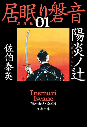 佐伯泰英:陽炎ノ辻 居眠り磐音(一)決定版 (文春文庫 さ 63-101 居眠り磐音 決定版 1)