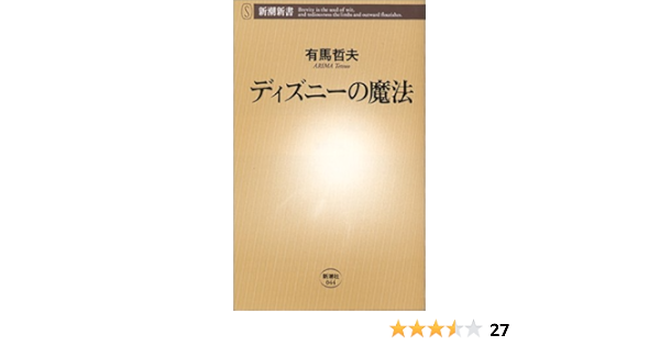 ディズニーの魔法 新潮新書 有馬 哲夫 本 通販 Amazon