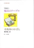 魔法のテーブル・奇術師のかばん (赤い鳥名作童話 9)