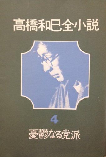 高橋和巳:高橋和巳全小説〈4〉憂鬱なる党派 (1975年)