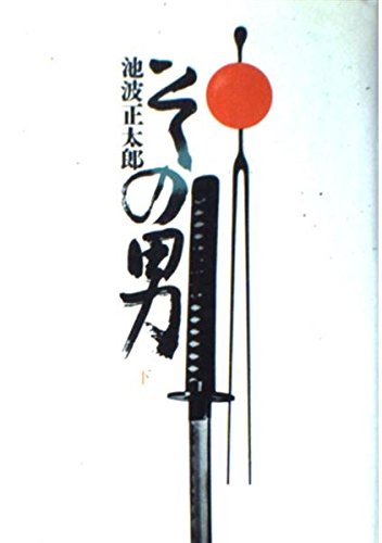 その男 下