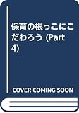 保育の根っこにこだわろう PART4