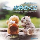 �I���S�[���Z���N�V���� ��߂̂��Ɂ`�������x�ł��E���̒J�̃i�E�V�J�`