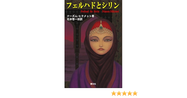 Amazon Co Jp フェルハドとシリン ナーズム ヒクメット Nazim Hikmet 石井 啓一郎 Japanese Books