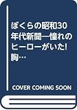 ぼくらの昭和30年代新聞 新版: 憧れのヒーローがいた!胸踊る世紀のイベントがあった! (にちぶんMOOK)