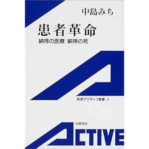 患者革命―納得の医療、納得の死 (岩波アクティブ新書)