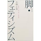 脚(ピエ)・フェティシズム―フロイトを蹴飛ばす脚・靴・下駄理論 廣済堂ライブラリー