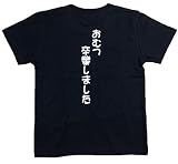 おもしろ子供Tシャツ おむつ卒業しました ブラック (80)