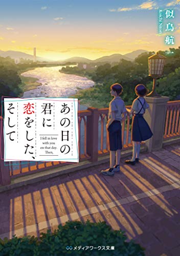 似鳥航一:あの日の君に恋をした、そして (メディアワークス文庫)