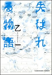 乙一:失はれる物語 (角川文庫)