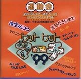 �q�b�g�q�b�g�}�[�`�f99 �S���������߂�/���m���R�E