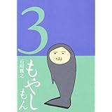 もやしもん(3) (イブニングKC)