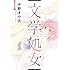 中野まや花「文学処女(1)」