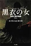 黒衣の女　ある亡霊の物語〔新装版〕 ハヤカワ文庫NV