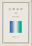 白秋詩抄 (1983年) (岩波クラシックス〈30〉)