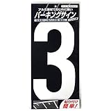 ニッペ パーキングサイン ナンバー (大) 白 3