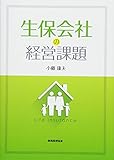 生保会社の経営課題