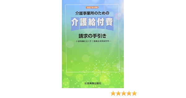 介護事業所のための介護給付費請求の手引き 介護報酬改定に伴う報酬請求関係資料 平成27年4月版 本 通販 Amazon