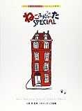 ピアノソロ/連弾 小原孝 ねこふんじゃった SPECIAL