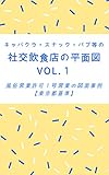キャバクラ・スナック・パブ等の社交飲食店の平面図VOL.1 風俗営業許可１号営業の図面事例【東京都基準】