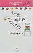 もっと幸せをつくろう―ささやかだけれど、大切なこと。