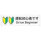 初心者マーク マグネット ステッカー ミニ 運転初心者です Drive Beginner （ホワイト, 15×4cm）